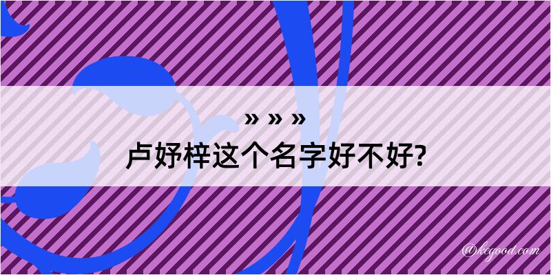 卢妤梓这个名字好不好?