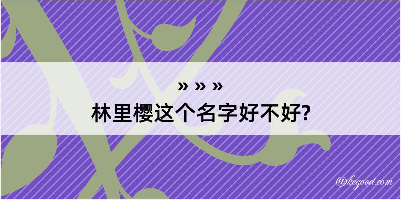 林里樱这个名字好不好?