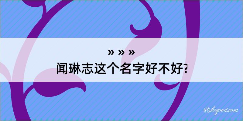 闻琳志这个名字好不好?