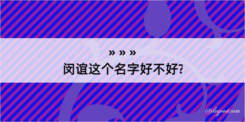 闵谊这个名字好不好?