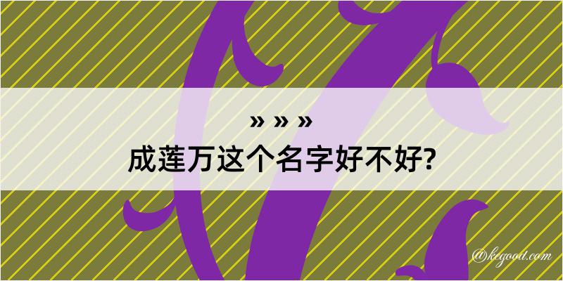 成莲万这个名字好不好?