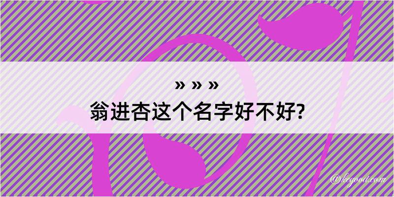 翁进杏这个名字好不好?