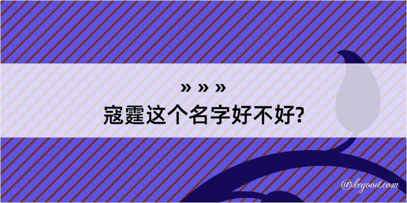 寇霆这个名字好不好?