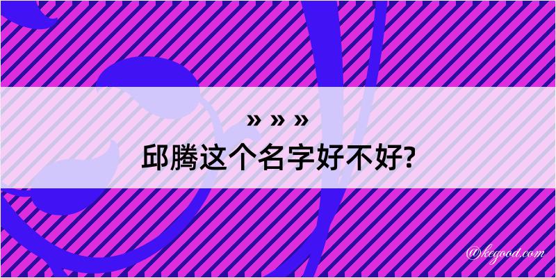 邱腾这个名字好不好?