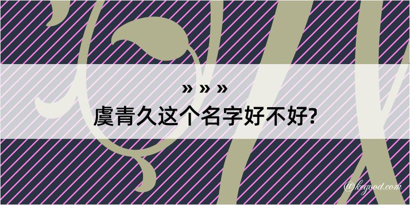 虞青久这个名字好不好?