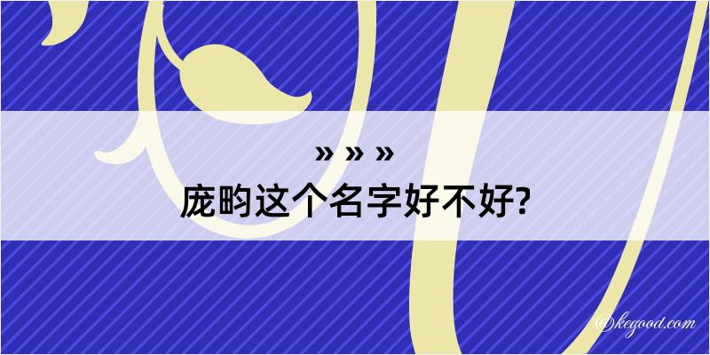 庞畇这个名字好不好?