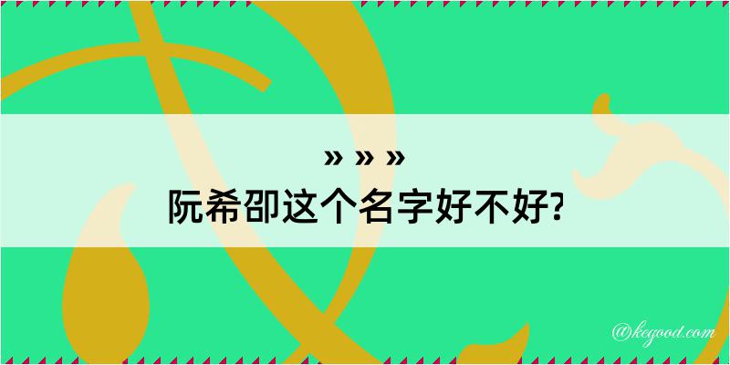 阮希卲这个名字好不好?