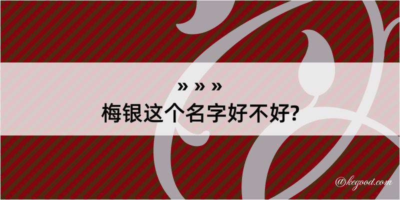 梅银这个名字好不好?