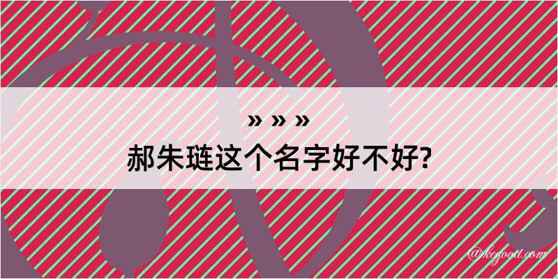 郝朱琏这个名字好不好?