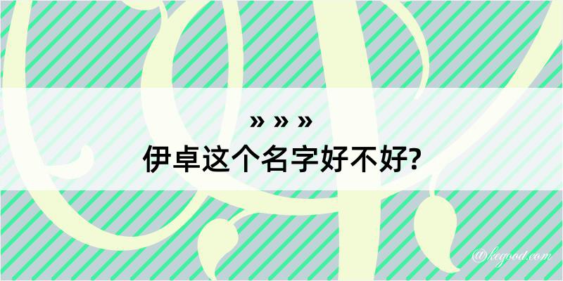 伊卓这个名字好不好?