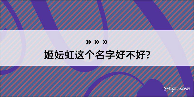 姬妘虹这个名字好不好?