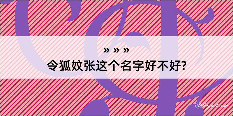 令狐妏张这个名字好不好?