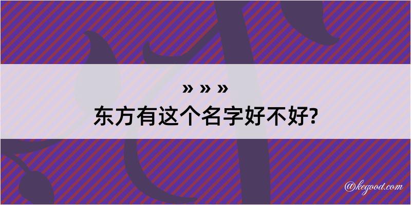 东方有这个名字好不好?