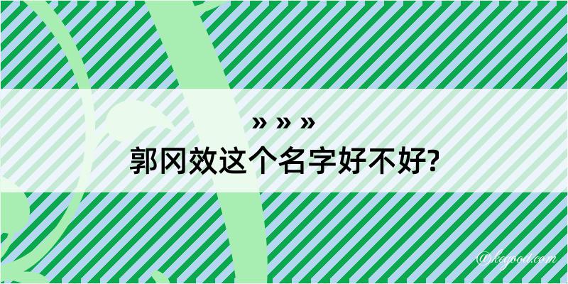 郭冈效这个名字好不好?