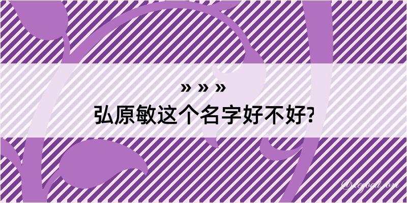 弘原敏这个名字好不好?