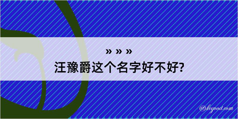 汪豫爵这个名字好不好?