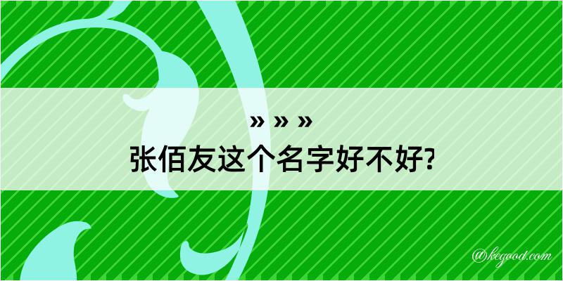 张佰友这个名字好不好?