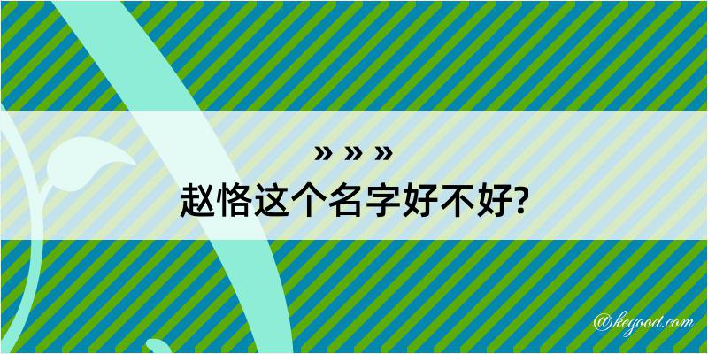 赵恪这个名字好不好?