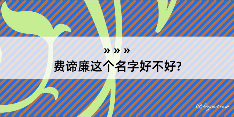 费谛廉这个名字好不好?