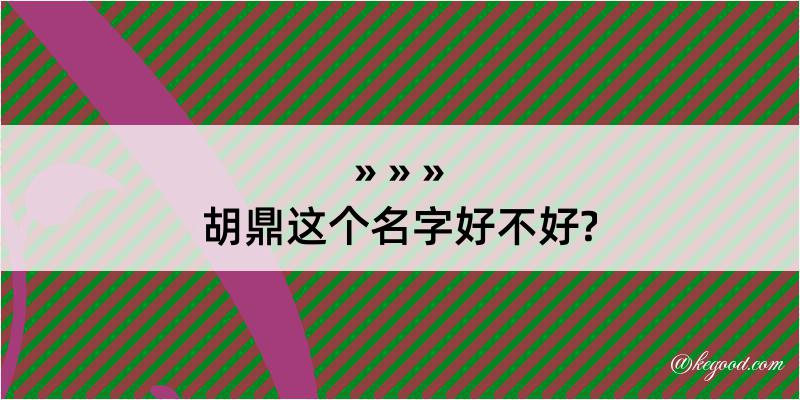 胡鼎这个名字好不好?