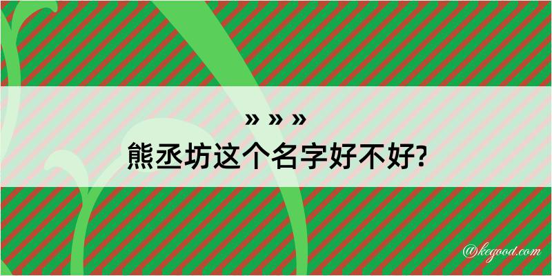 熊丞坊这个名字好不好?