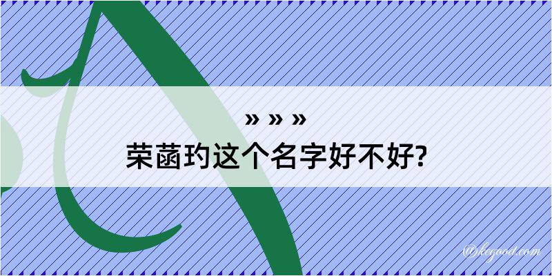 荣菡玓这个名字好不好?