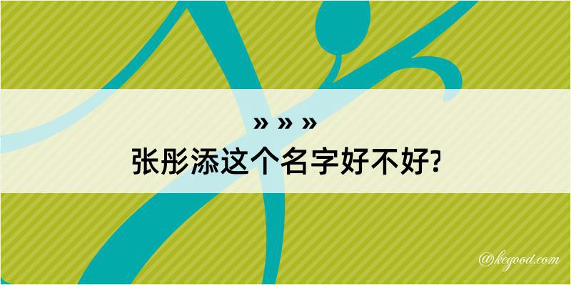 张彤添这个名字好不好?