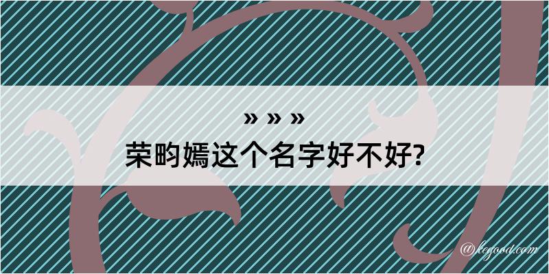 荣畇嫣这个名字好不好?