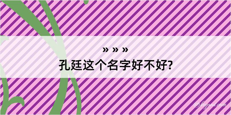 孔廷这个名字好不好?