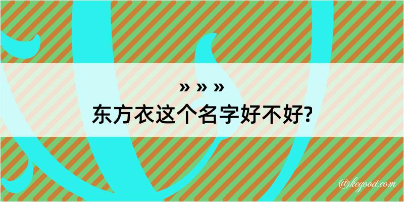 东方衣这个名字好不好?