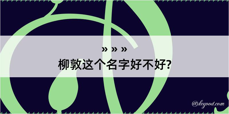 柳敦这个名字好不好?