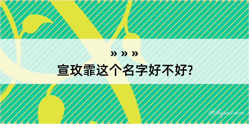 宣玫霏这个名字好不好?