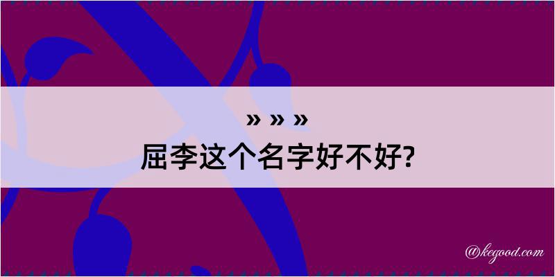 屈李这个名字好不好?