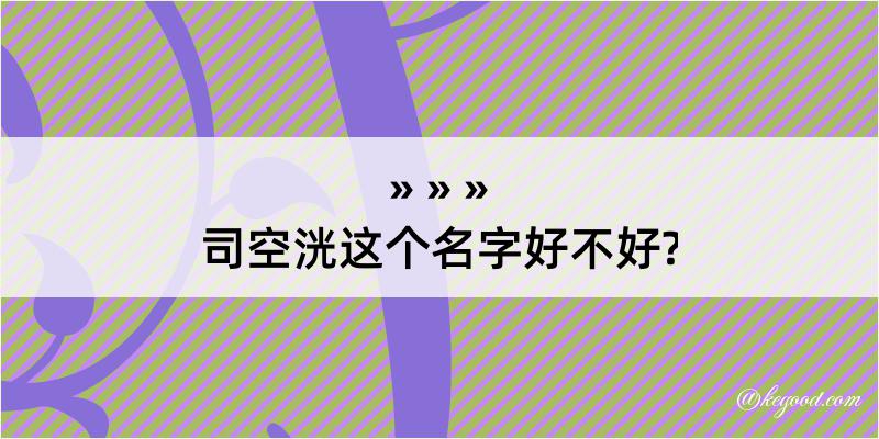 司空洸这个名字好不好?