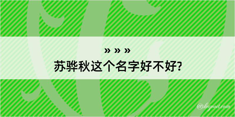 苏骅秋这个名字好不好?