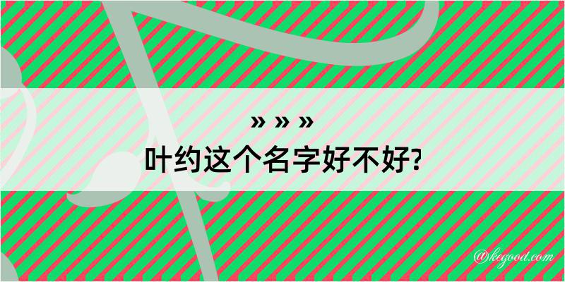 叶约这个名字好不好?