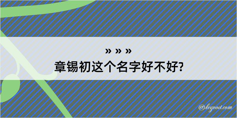 章锡初这个名字好不好?