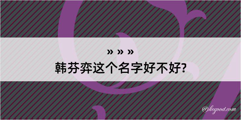 韩芬弈这个名字好不好?