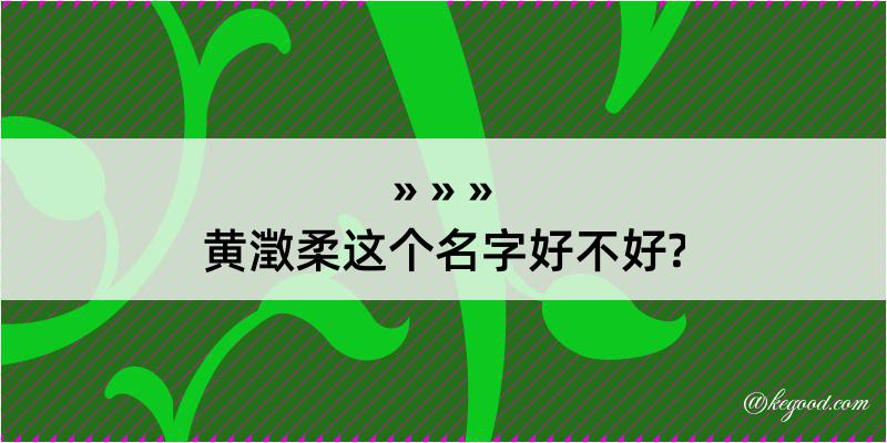 黄澂柔这个名字好不好?