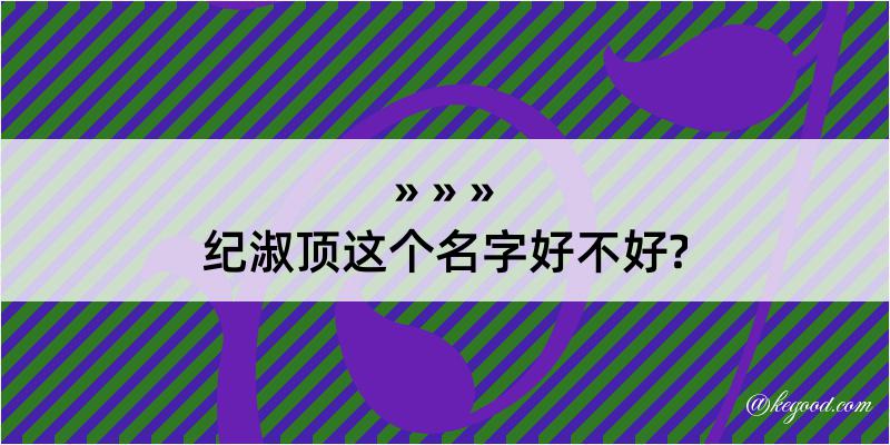 纪淑顶这个名字好不好?