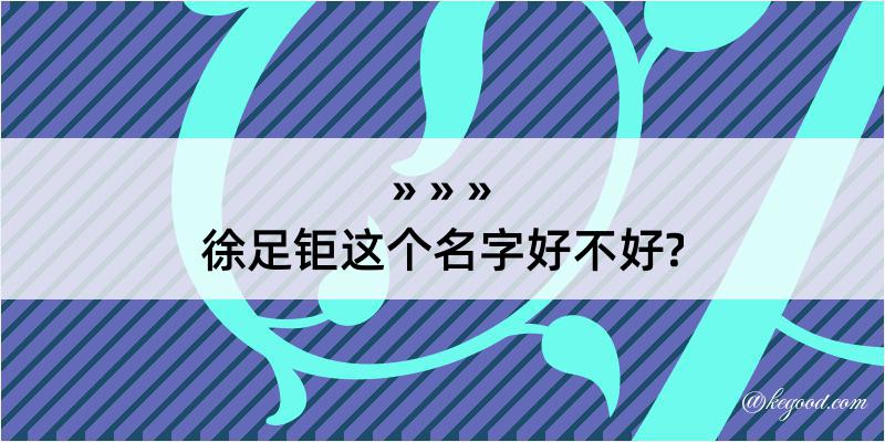 徐足钜这个名字好不好?