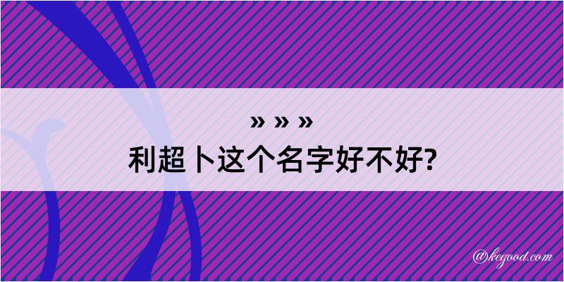 利超卜这个名字好不好?