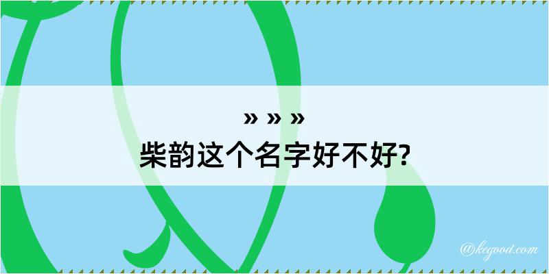 柴韵这个名字好不好?