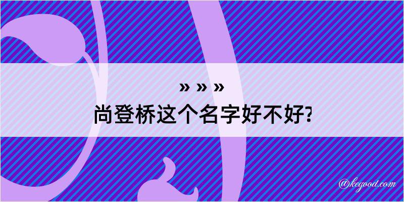 尚登桥这个名字好不好?