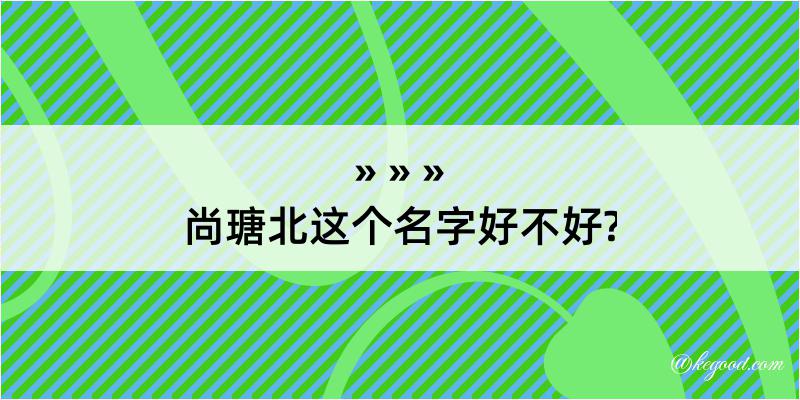 尚瑭北这个名字好不好?