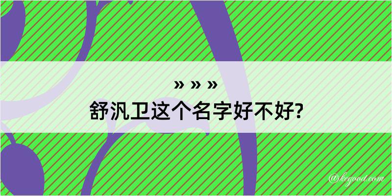 舒汎卫这个名字好不好?