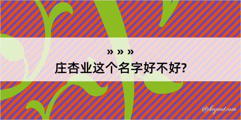 庄杏业这个名字好不好?