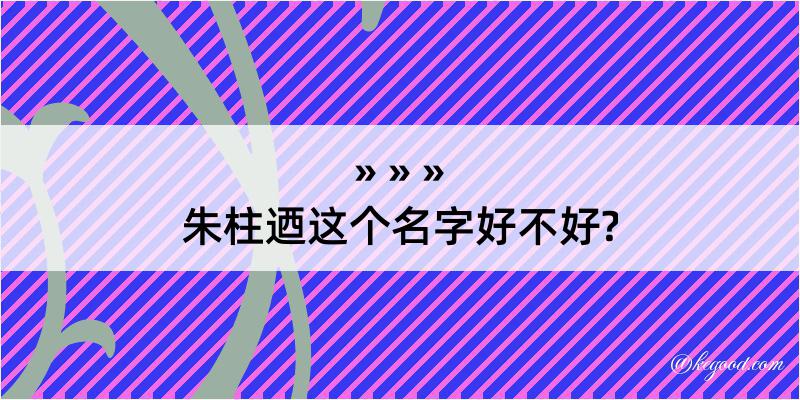 朱柱迺这个名字好不好?