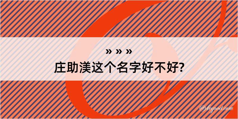 庄助渼这个名字好不好?