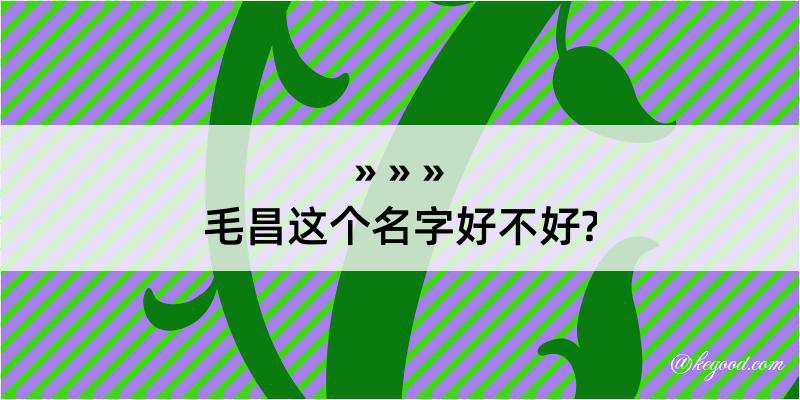 毛昌这个名字好不好?